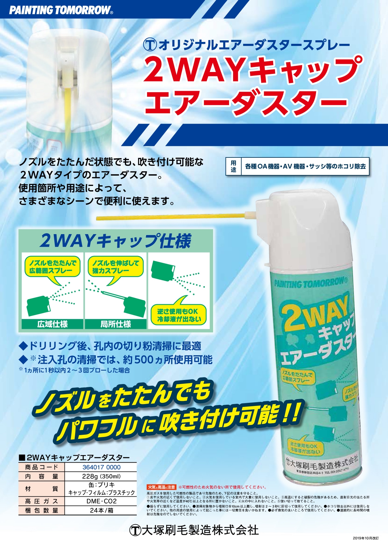 大塚刷毛製造 2WAYキャップエアーダスター 228g(350ml) | 建築資材